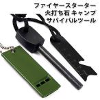 ファイヤースターター 火打ち石 キャンプ サバイバルツール マグネシウム アウトドア キャンプ 防災 準備 発火 火起こし |L