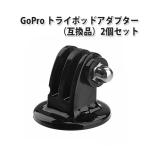 GoPro用 トライポッドアダプター (互