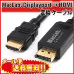 DisplayPort to HDMI 変換 ケーブル MacLab. 1.8m ブラック DP ディスプレイポート アダプタ 相性保証付 |L