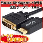 MacLab. Displayport DVI 変換 ケーブル 1.8m DP DVI-D ディスプレイポート ブラック コネクタ アダプタ Acer Lenovo Dell ASUS |L