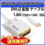 MacLab. Thunderbolt DVI 変換 ケーブル Mini Displayport DVI-D 変換 アダプタ 1.8m ホワイト サンダーボルト |L