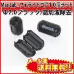 MacLab. フェライトコア ノイズフィルター パッチンコア 7mm 10個 セット ブラック ヒンジ式 ノイズ カット シールド クランプフィルタ |L