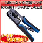 SUNKIT SK-868DR LANコネクタ 圧着 ペンチ RJ45 / RJ11 ( 8P / 6P ) かしめ工具 ゴムグリップ　ラチェットELECOM型 |L