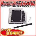 MacLab. 光学ドライブをHDDやSSDに置き換えるためのキット 9.5mm厚のSlimlineSATAドライブを搭載したノートPC対応 |L