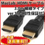 MacLab. HDMI ケーブル 3m 細線 タイプ ハイスピード イーサネット 3D 4K 対応 ver 1.4 相性保証付 スリム |L