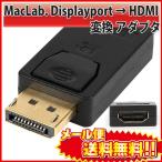 MacLab. Displayport to HDMI 変換 アダプタ DP ディスプレイポート HDMI 変換 コネクタ オス メス ブラック 相性保証付き |L