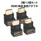 HDMIケーブル 角度 変換アダプタ 2種×2個 [合計4個] セット オス メス 90度 270度 L型 下向き 上向き 2個セット 延長コネクタ プラグ |L