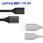 ライトニング 延長ケーブル 2m ホワイト ブラック オスメス 延長コード 2.0m iPhone iPad 対応 Lightning 充電 データ転送 iOS17対応 アダプタ 送料無料 |L