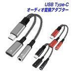 オーディオ変換アダプター USB Type-C 