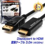 MacLab. DisplayPort HDMI 変換ケーブル 4K 30Hz 3m ディスプレイポート HDMI ケーブル テレビ 接続 4K 音声 対応 3.0m BC-DPH230BK |L