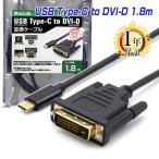 ケーブル タイプC TypeC DVI-D 変換アダプター 1.8m MacLab. 1080p 60Hz対応 1年保証 USB DVIケーブル USB-C Type-C Cタイプ C to コネクタ |L