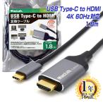 ケーブル HDMI タイプC TypeC 変換アダプター 1.8m MacLab. 4K 60Hz HDR対応 1年保証 USB HDMIケーブル USB-C Type-C Cタイプ C to コネクタ |L