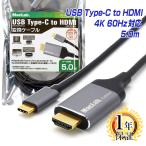 ケーブル HDMI タイプC TypeC 変換アダプター 5m MacLab. 4K 60Hz HDR対応 1年保証 USB HDMIケーブル USB-C Type-C Cタイプ C to コネクタ |L