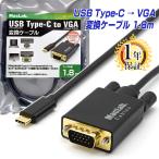 MacLab. USB Type-C VGA 変換ケーブル 1.8m T