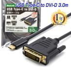 ケーブル タイプC TypeC DVI-D 変換アダプター 3m 3.0m MacLab. 1080p 60Hz対応 1年保証 USB DVIケーブル USB-C Type-C Cタイプ C to コネクタ |L