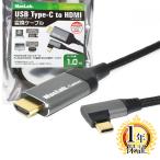 MacLab. USB Type-C HDMI変換ケーブル 1m 1年保証 タイプC L型 変換アダプター HDR 4K 60Hz対応 USB-C Cタイプ C to コネクタ 1.0m |L