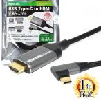 MacLab. USB Type-C HDMI変換ケーブル 2m 1年保証 タイプC L型 変換アダプター HDR 4K 60Hz対応 USB-C Cタイプ C to コネクタ 2.0m BC-UCH220LGR |L