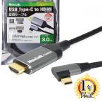 MacLab. USB Type-C HDMI変換ケーブル 3m 1年保証 タイプC L型 変換アダプター HDR 4K 60Hz対応 USB-C Cタイプ C to コネクタ 3.0m BC-UCH230LGR |L