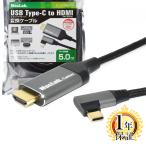 MacLab. USB Type-C HDMI変換ケーブル 5m 1年保証 タイプC L型 変換アダプター HDR 4K 60Hz対応 USB-C Cタイプ C to コネクタ 5.0m BC-UCH250LGR |L