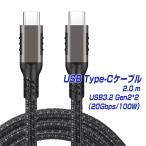 USB Type-C ケーブル 2.0m 1年保証 USB3.2 Gen2*2 20Gbps PD3.0 急速充電 100W 20V／5A データ転送 4K60Hz対応 | タイプc usbc アンドロイド スマホ 2m |L