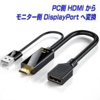 HDMI to DisplayPort 変換アダプター 4K／60Hz パソコン側のHDMIからモニター側のディスプレイポートへ変換 DP ノートPC パソコン 変換ケーブル |L