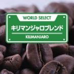 WORLD SELECT Kilimanjaro Blend 200g