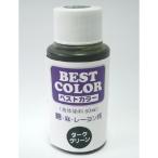 ベストカラー　綿 麻 レーヨン用 ダークグリーン  煮沸染め  B21