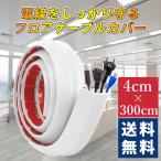 配線カバー フロアケーブルカバー ケーブルプロテクター 床用配線モール フィートコードプロテクター 電線ケーブルカバー オフィス マイホーム 工場 4cm*3m