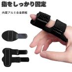 指サポーター 腱鞘炎 ばね指 金属プレート 固定 手の保護 痛み・痺れ対策 突き指 ギプス 関節痛 リハビリ 指 サポーター バネ指 つき指 ギブス 2個セット