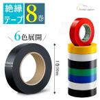 ビニールテープ 8巻セット 幅広 絶縁 電気絶縁テープ 黒 白 赤 緑 16mm×10m ハーネステープ 電気絶縁 絶縁テープ 強粘着力 耐熱 耐水 防水 丸形 DIY 6色