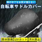 自転車 サドルカバー ブラック シルバー 防水 日よけ はっ水 雨 防塵カバー UVカット 汚れ防止 一般自転車対応 取付簡単 様々なサドルタイプに対応 送料無料