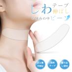 【雑誌に掲載】首用パックシート しわ取り テープ 首 しわ シワ 皺 ネックしわ 首しわケア シリコン 繰返し使え 水洗い可 ネックテープ 首用しわ取りテープ