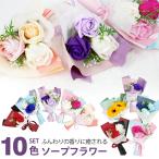 ソープフラワー ミニ 10束 ソープフラワーギフト 花 花束 ミニブーケ 誕生日 母の日 記念日 敬老の日 退職祝い 還暦祝い ギフト 人気 発表会 入学式 昇進