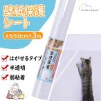 壁紙 保護シート 透明 貼ってはがせる 猫 爪研ぎ防止シート 3m 大判サイズ 引っ越し 入居 新居 汚れ 落書き 防止 中粘着 剥がせる ねこ 爪とぎ ペット ひっかき