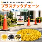 プラスチックチェーン 5m 駐車場 チェーン 三角コーン 鎖 進入禁止 立入禁止 区画整理 パーテーション 軽量 PP製 錆びにくい カット可能 屋外 屋内 フェンス