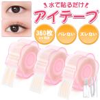 アイテープ 二重まぶた メッシュ バレない 水で貼る 二重まぶた アイテム 二重まぶたにする 器具 二重まぶたテープ 極細 肌色 目立たない 二重テープ ピンセット