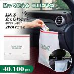 【貼って使える】車用ゴミ袋 40枚 100枚 使い捨て 粘着テープ付き 車載ゴミ箱 防水 大容量 2kg耐荷重 におい漏れ防止 はがしても跡残りしにくい 卓上 オフィス