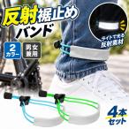 自転車 裾止めバンド 反射 4本セット ズボン 裾留め 裾バンド 裾上げ 伸縮コード 長さ調節 バックル式 巻き込み対策 通勤 通学 夜間 長靴 裾ベルト ズボンバンド