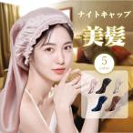 ナイトキャップ ヘアケアキャップ レーヨン レディース ロング ロングヘア 筒型 睡眠 就寝用 帽子 女性 保湿 摩擦 ヘアケア 美髪 パサつき予防 朝まで脱落なし