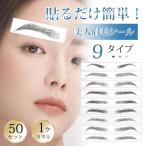 眉毛シール 眉毛ステッカー 5枚 50セット 男女兼用 レディース メンズ リアル 時短 防水 落ちない 消えない 貼る眉毛 つけ眉毛 眉毛 シール まゆげ 眉メイク