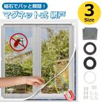 網戸 マグネット DIY 防虫ネット 網戸キット 張り替え 窓用 虫よけネット 換気 高密度メッシュ 防蚊 防虫 透光性 通気性抜群 自由にカット 取付簡単 洗えて