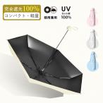 日傘 折りたたみ 傘 超軽量 小型 晴雨兼用 UPF50+ UVカット 紫外線遮蔽 完全遮光 遮熱 折り畳み傘 6本骨 コンパクト メンズ レディース 梅雨対策 耐風撥水