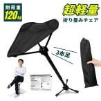 アウトドアチェア モバイルチェア 折りたたみ椅子 キャンプチェア 3本足 高さ調節 伸縮 耐荷重120kg コンパクト 超軽量 持ち運び便利 ゴルフ観戦 キャンプ 登山