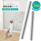 【mina雑誌に掲載】壁紙 保護シート キッチンシート 透明 5m 汚れ 落書き 爪とぎ 猫 はがせる 静電気 吸着 粘着剤不要 賃貸 ひっかき シール 爪研ぎ防止シート