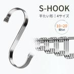 S字フック 平たい形 ロング 大 落ちない おしゃれ ステンレス 耐荷重5kg 20個/15個/12個/10個セット 可選択 小物掛け 吊り下げ 汎用フック 錆びにくい 安定