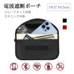 リレーアタック防止 スキミング対策 キーケース スマートキーケース 電波遮断 電波遮断ポーチ リレーアタック防止ケース カーセキュリティ WIFI Bluetooth