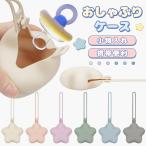 おしゃぶりホルダー おしゃぶりケース シリコン 星型 おしゃぶりポーチ 軽量 ちょっとしたゴミ箱 携帯ゴミ箱 携帯ゴミ入れ 携帯ゴミポーチ 小物入れ 収納