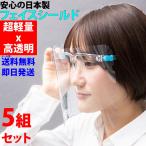 フェイスシールド 高品質 国産 シールド フェイスガード 5組セット 大人用 子供用 位置調整 防災面 メガネ 銀行 医療 接客 コンビニ 介護 即納