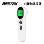 非接触式電子温度計 非接触温度計 非接触 赤外線：1秒測定 32回記録 非接触型温度計 BESTEK BTCKT2009