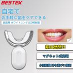 歯 ホワイトニング LED ライト 歯を白くする マウスピース 歯 白くする 黄ばみ取り 照射器 一般医療機器 本体のみ(ジェル別売) BTXPRE137 BESTEK